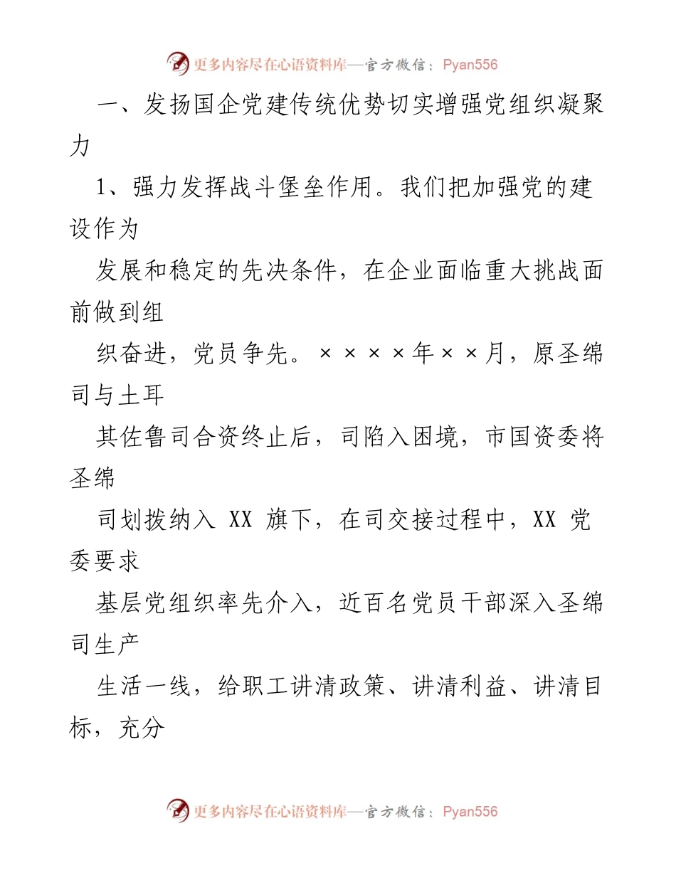 [经验材料] 企业党建 - 充分发挥党建引领，助力国企改革发展.docx_第2页