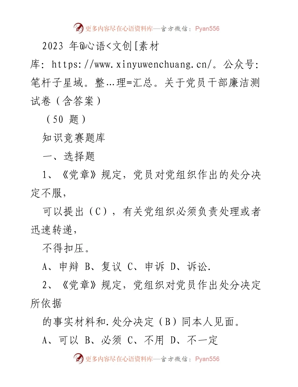 [知识竞赛题库] 党员干部廉洁教育 - 2023年党员干部廉洁知识竞赛测试卷及答案.docx_第1页
