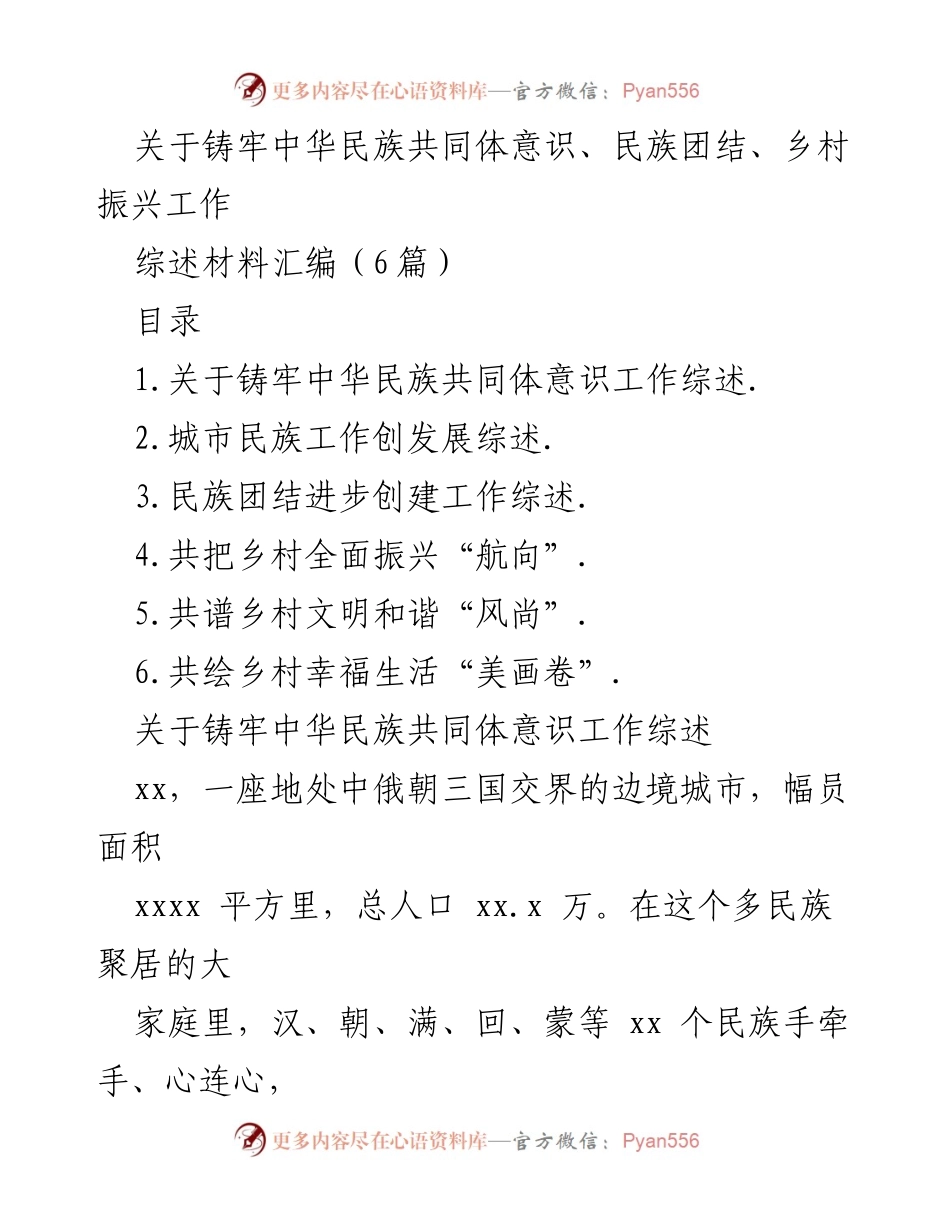 [综述材料] 民族团结与乡村振兴 - 铸牢中华民族共同体意识与乡村振兴的实践探索.docx_第1页