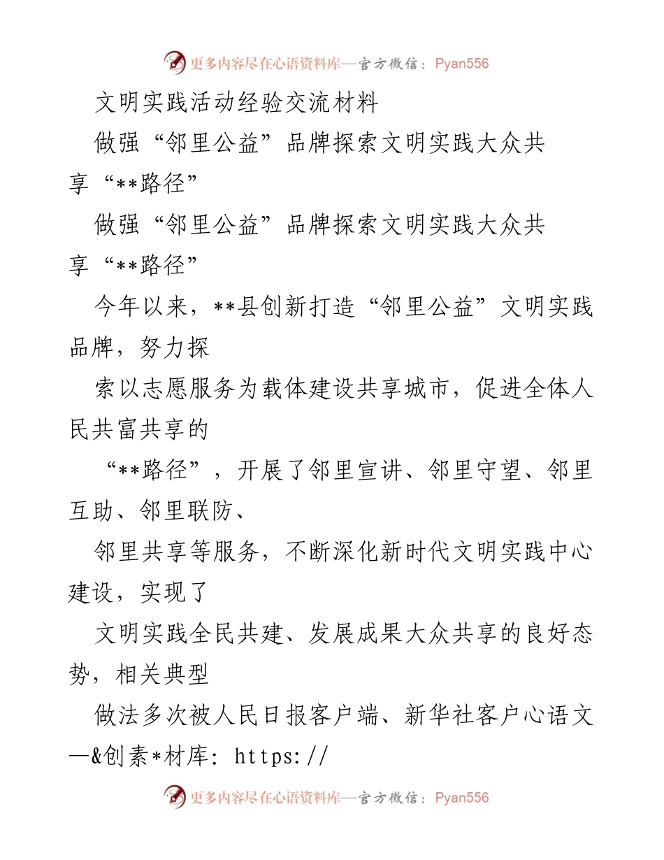 [经验交流材料] 文明实践活动 - 打造“邻里公益”品牌，共享文明实践新路径.docx_第1页