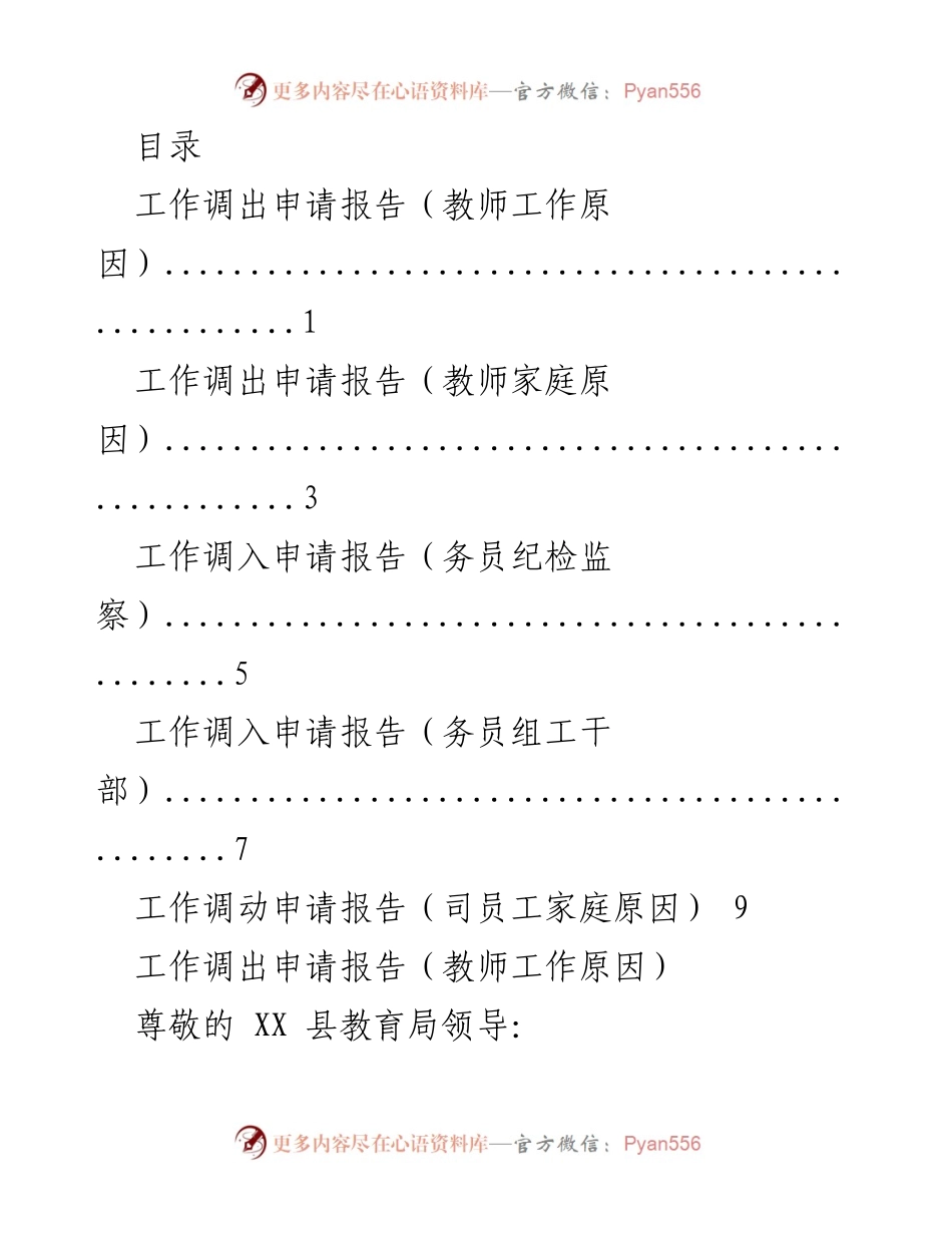 [申请报告] 教师工作调动申请汇总.docx_第1页