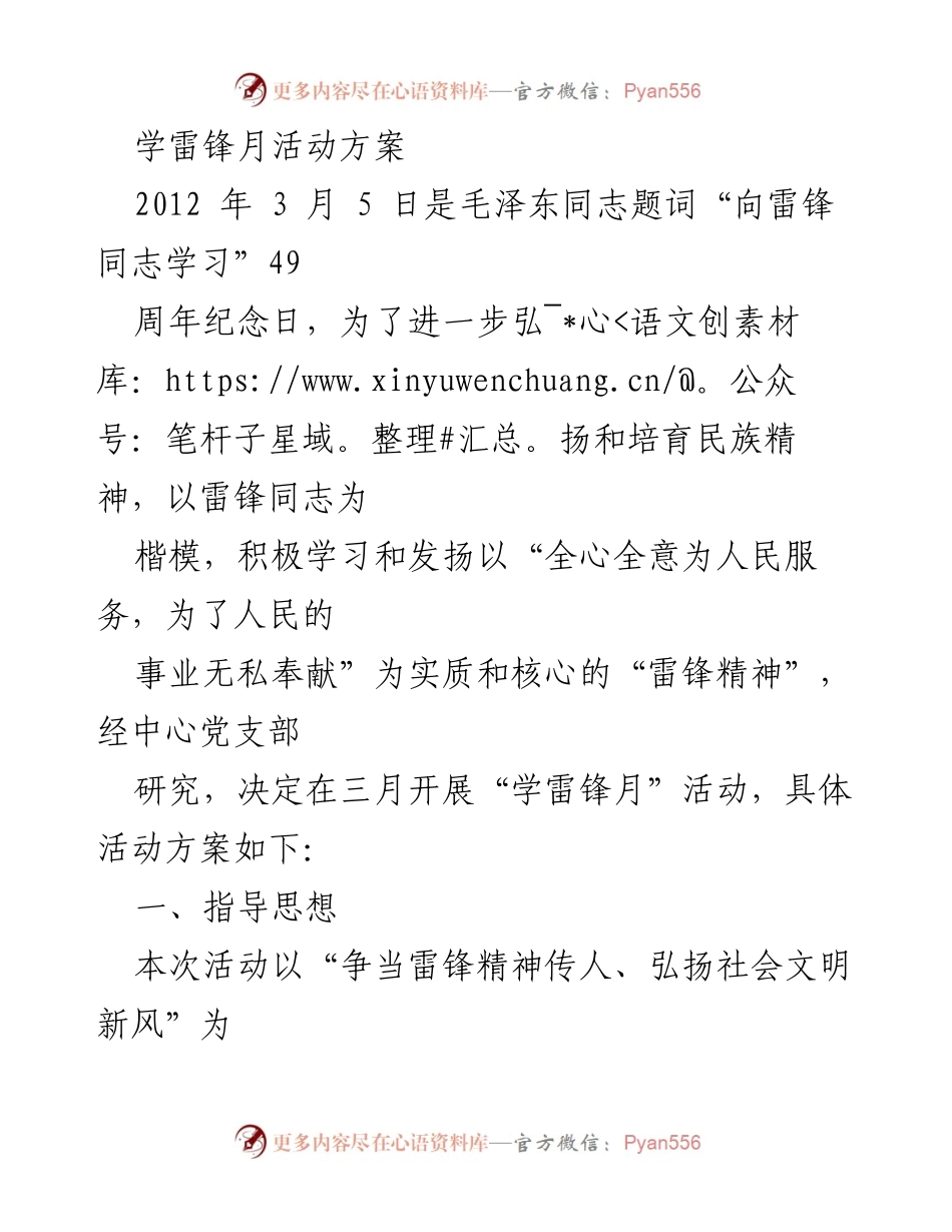 [活动方案] 学雷锋月 - 弘扬雷锋精神，开展志愿服务活动方案.docx_第1页