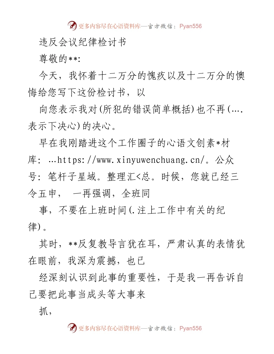 [检讨书] 会议纪律 - 违反会议纪律的深刻反思与整改措施.docx_第1页