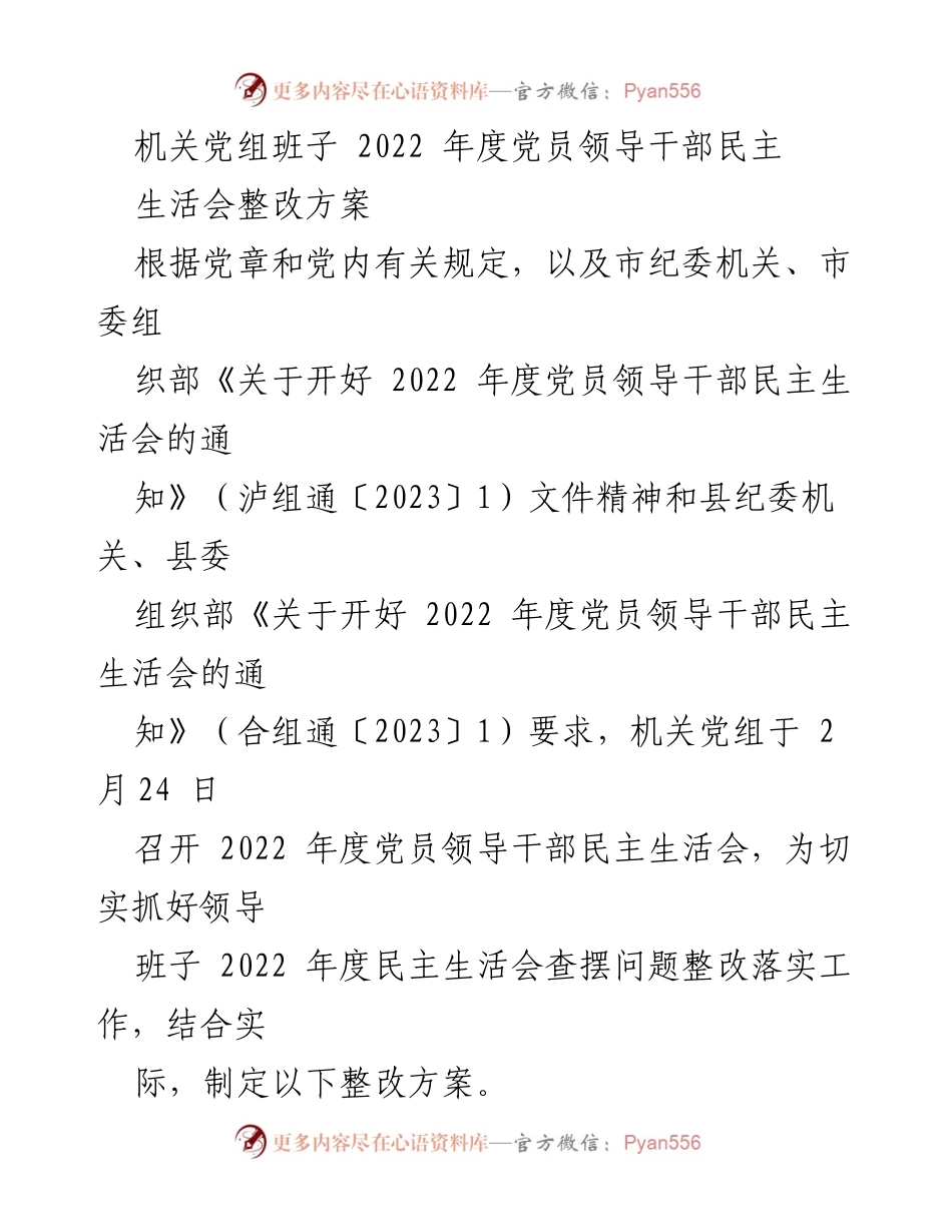 [整改方案] 机关党组班子 - 2022年度党员领导干部民主生活会整改方案.docx_第1页