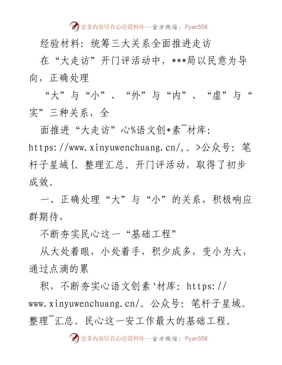 [经验材料] 大走访活动 - 统筹三大关系，推动“大走访”开门评活动成效.docx_第1页