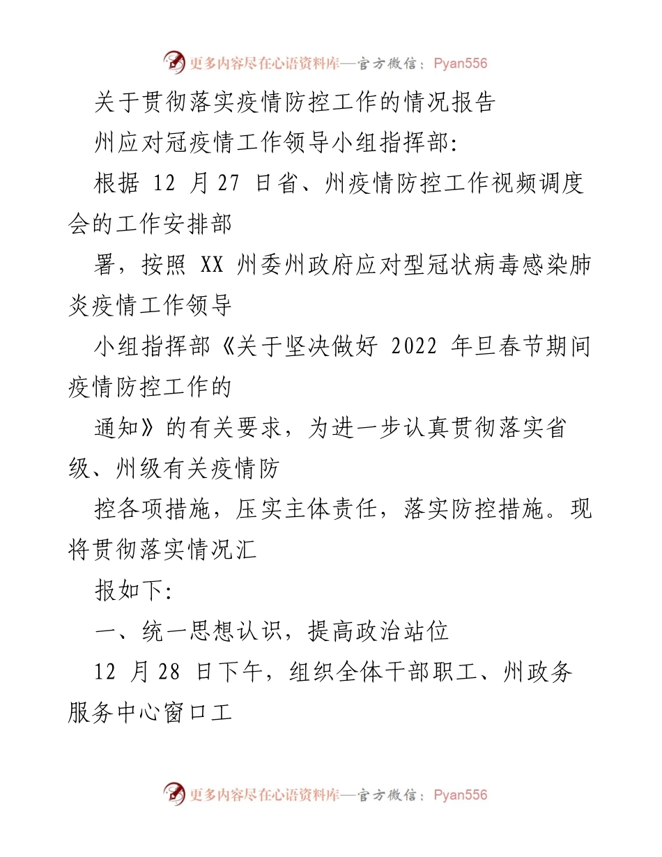 [情况报告] 疫情防控工作 - 关于落实疫情防控工作的情况汇报.docx_第1页