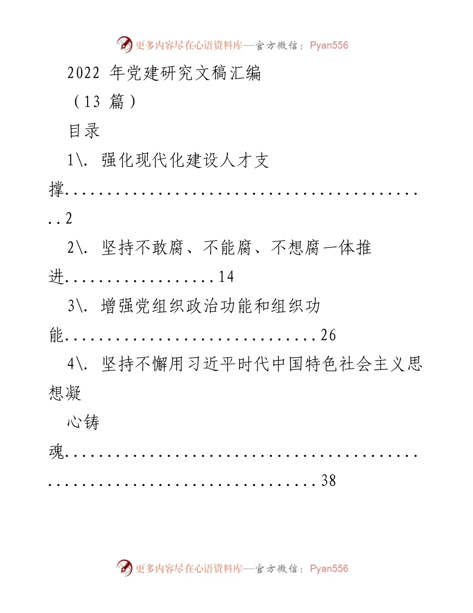 [文稿汇编] 党建研究 - 2022年党建研究文稿汇编.docx_第1页