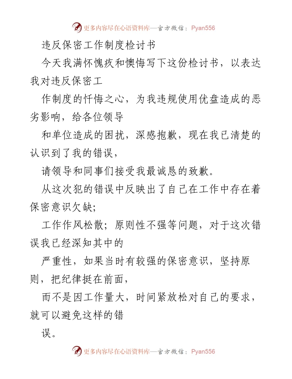 [检讨书] 工作场合 - 违反保密制度的深刻反思与检讨.docx_第1页
