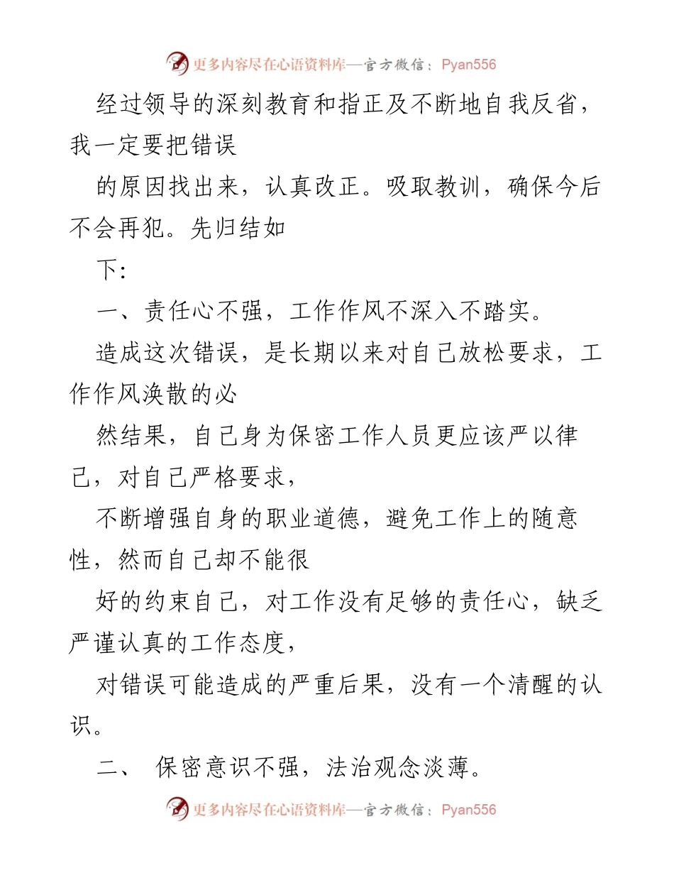 [检讨书] 工作场合 - 违反保密制度的深刻反思与检讨.docx_第2页