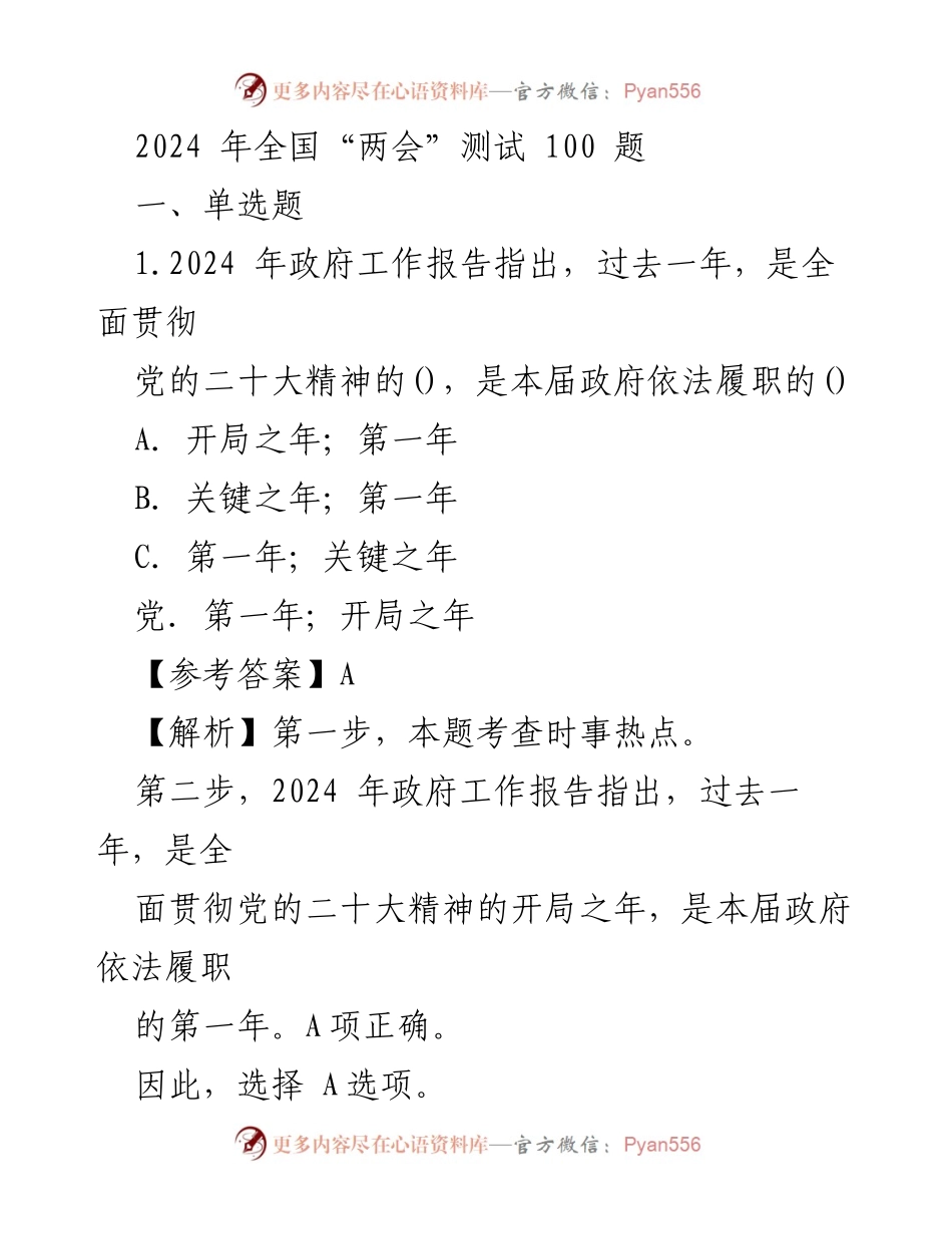 [考试题目] 全国“两会” - 2024年全国“两会”测试题汇编.docx_第1页
