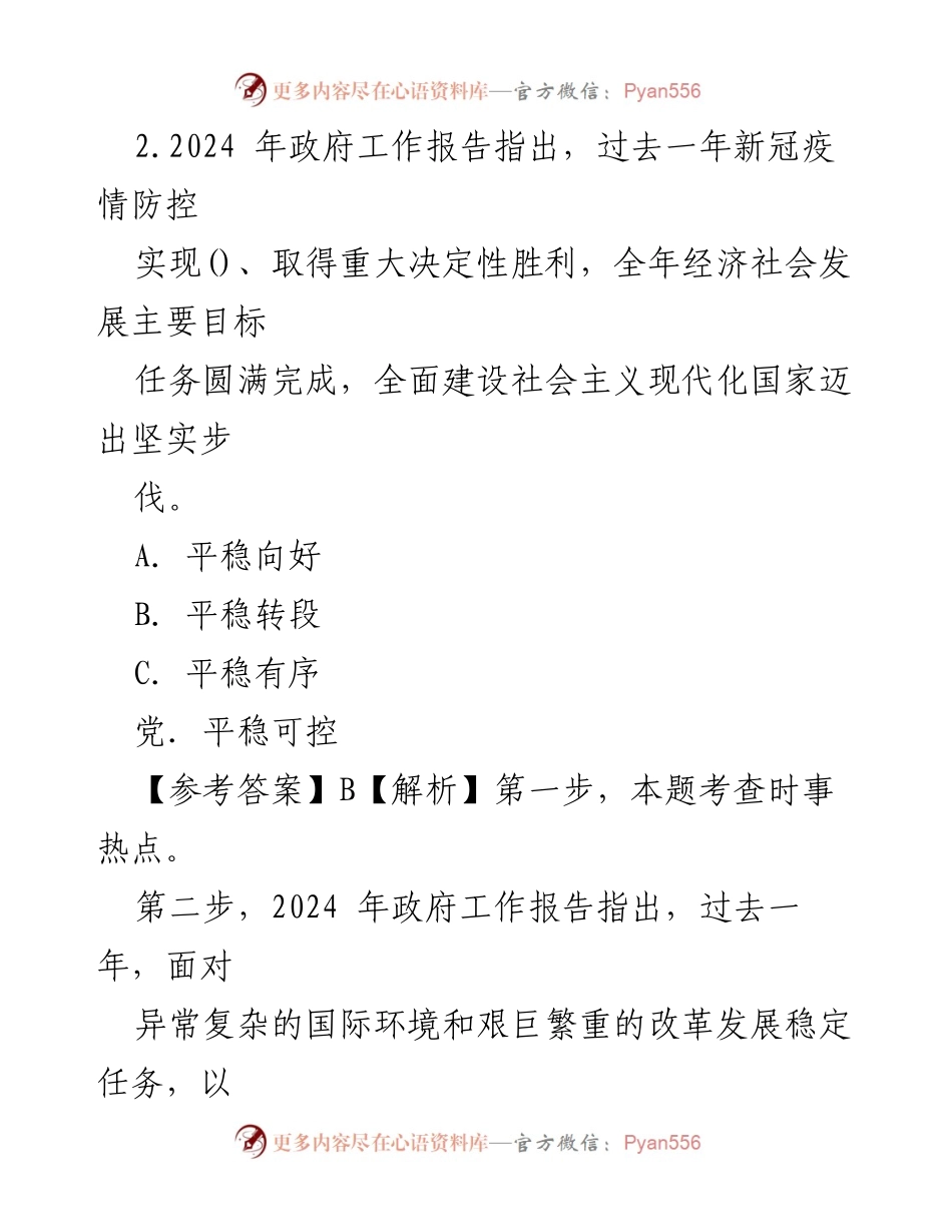 [考试题目] 全国“两会” - 2024年全国“两会”测试题汇编.docx_第2页