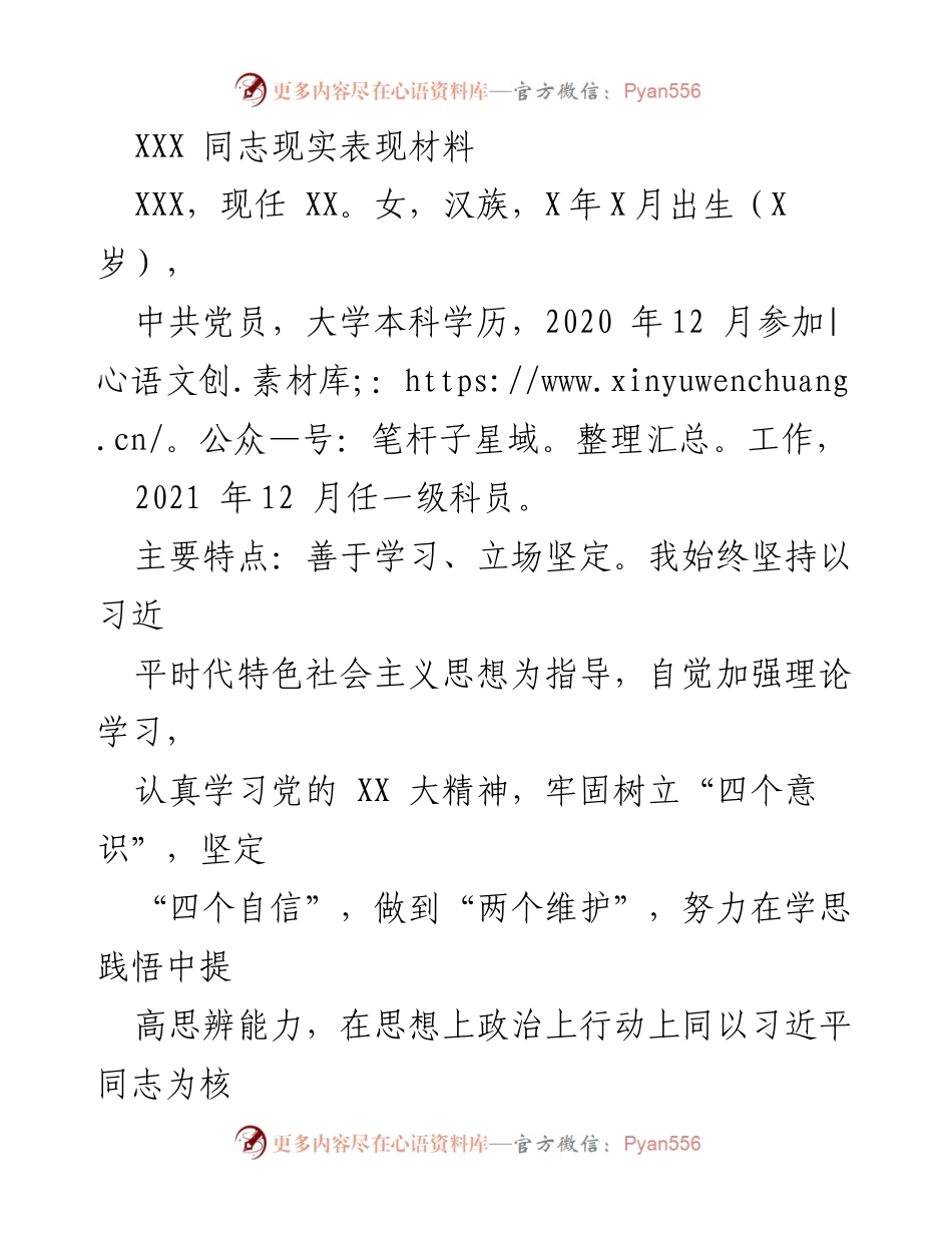 [现实表现材料] 党员考核 - XXX同志的现实表现与工作总结.docx_第1页