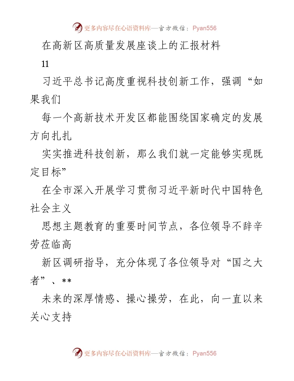 [汇报材料] 高新区高质量发展座谈会 - 高新区发展新突破与战略使命汇报.docx_第1页