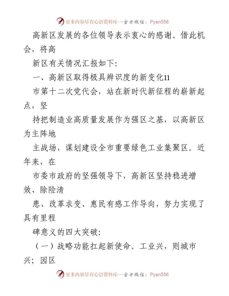 [汇报材料] 高新区高质量发展座谈会 - 高新区发展新突破与战略使命汇报.docx_第2页