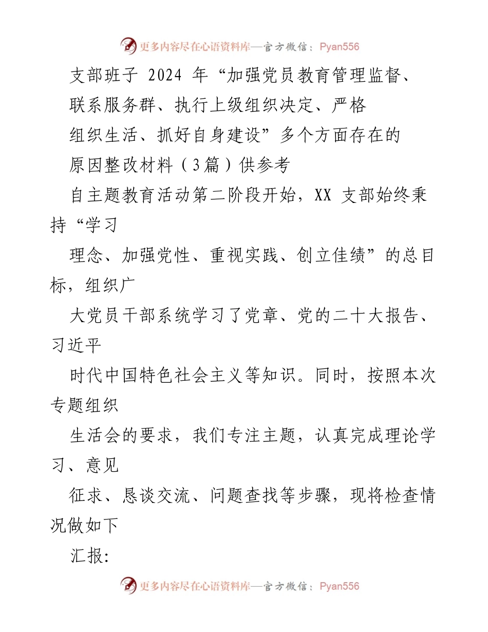 [整改材料] 主题教育活动 - 加强党员教育管理与组织生活的整改措施分析.docx_第1页