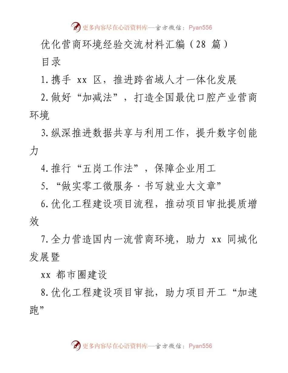 [经验交流材料] 优化营商环境 - 推动跨省域人才一体化发展与营商环境优化探索.docx_第1页