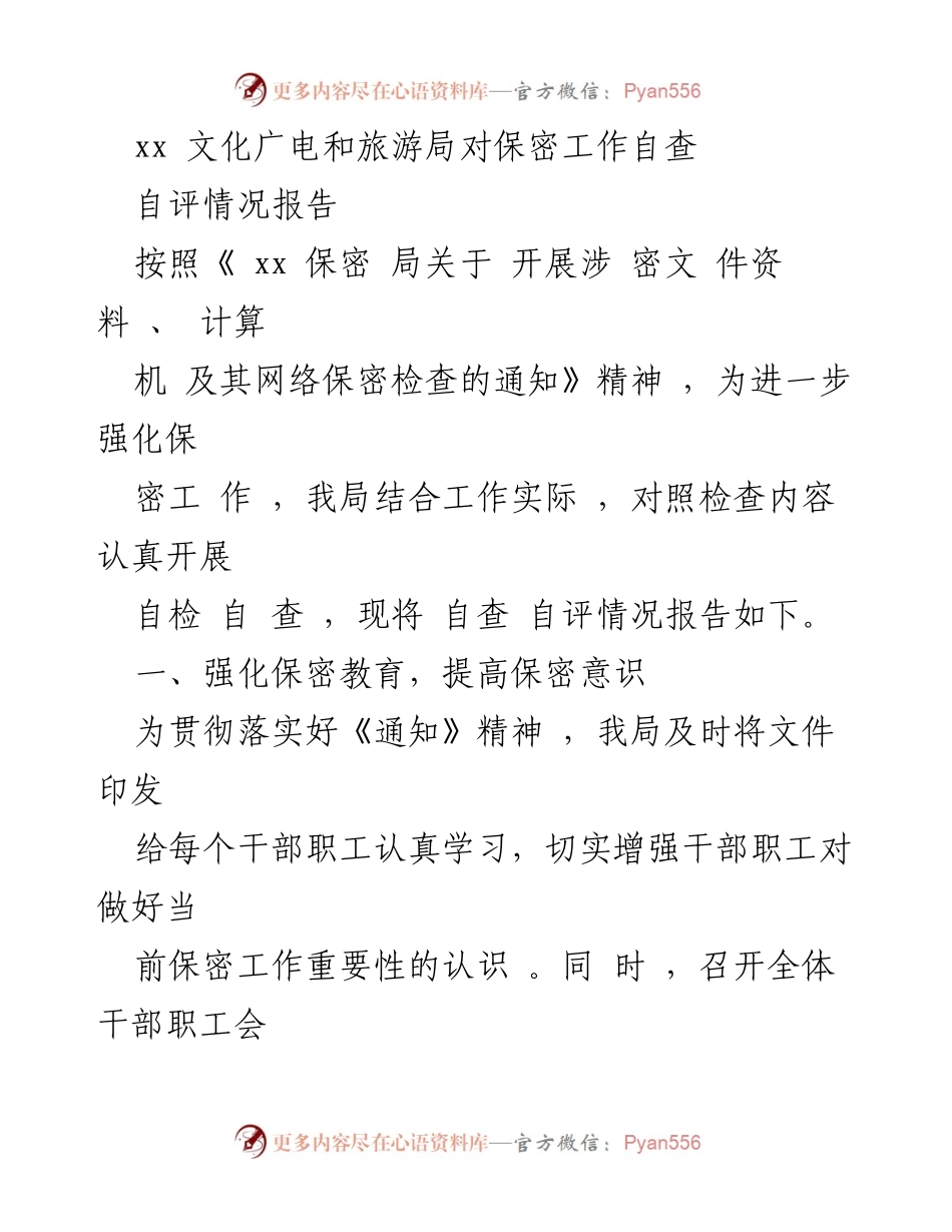[自查报告] 保密工作 - xx文化广电和旅游局保密工作自查自评情况报告.docx_第1页