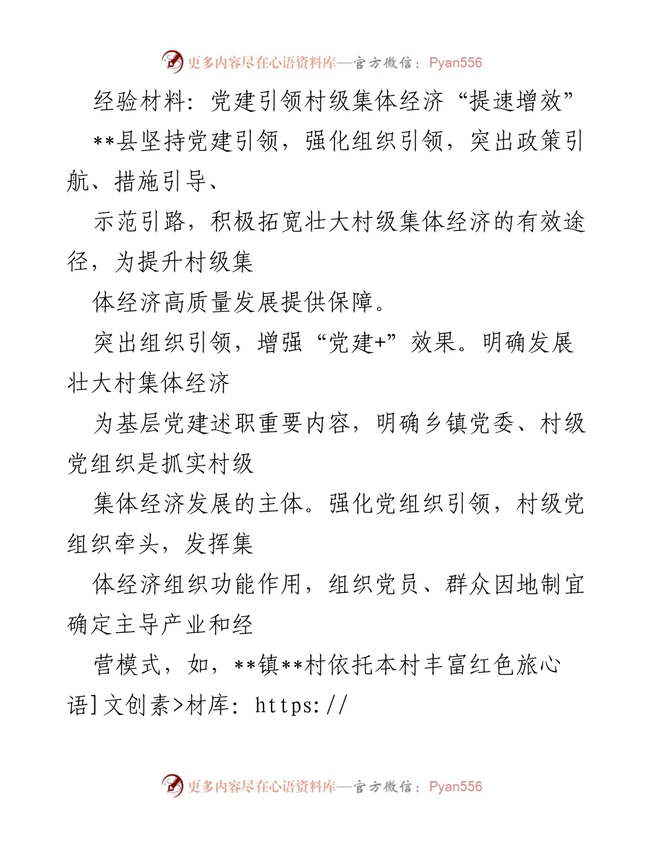 [经验材料] 党建工作会议 - 党建引领村级集体经济高质量发展探索.docx_第1页