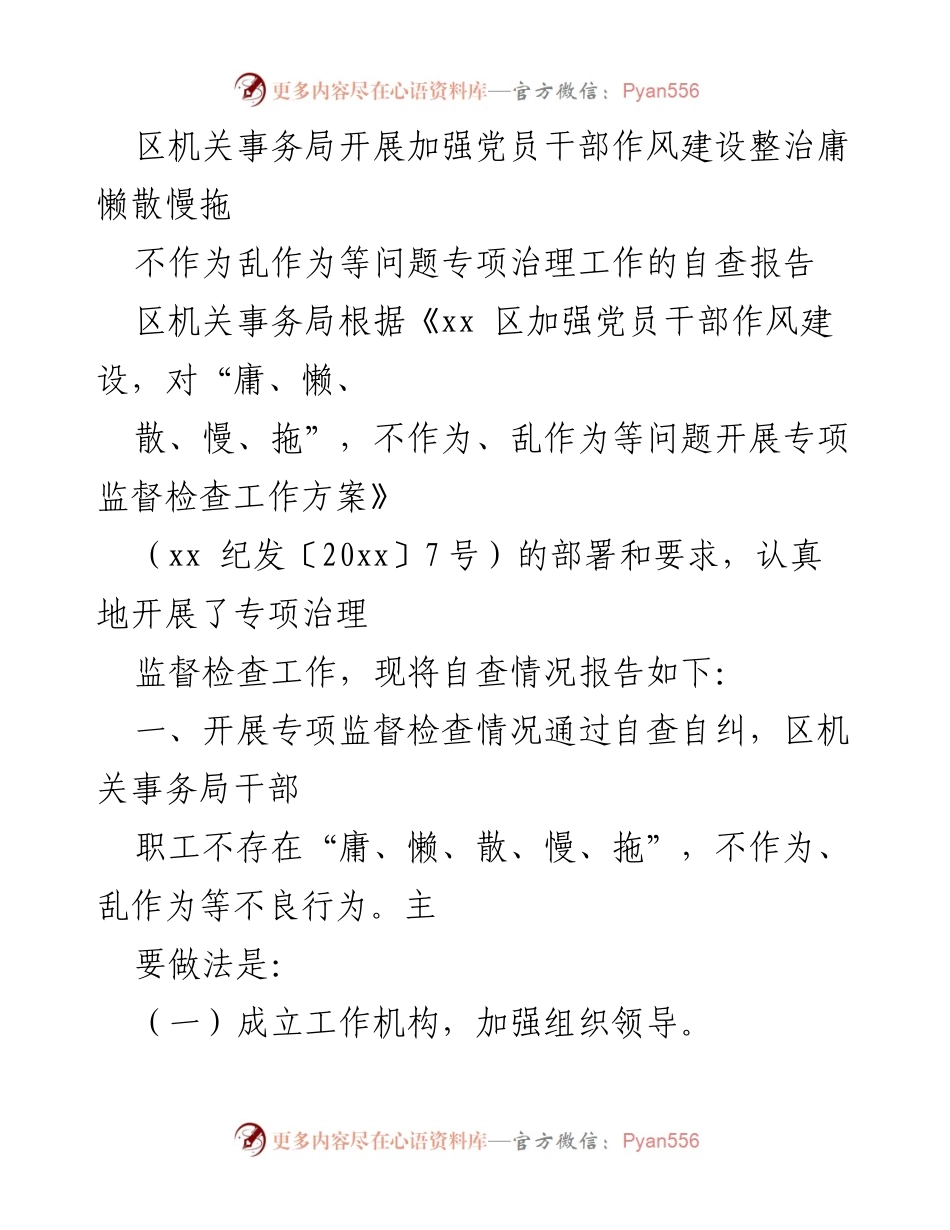 [自查报告] 区机关事务局 - 加强党员干部作风建设专项治理自查情况报告.docx_第1页