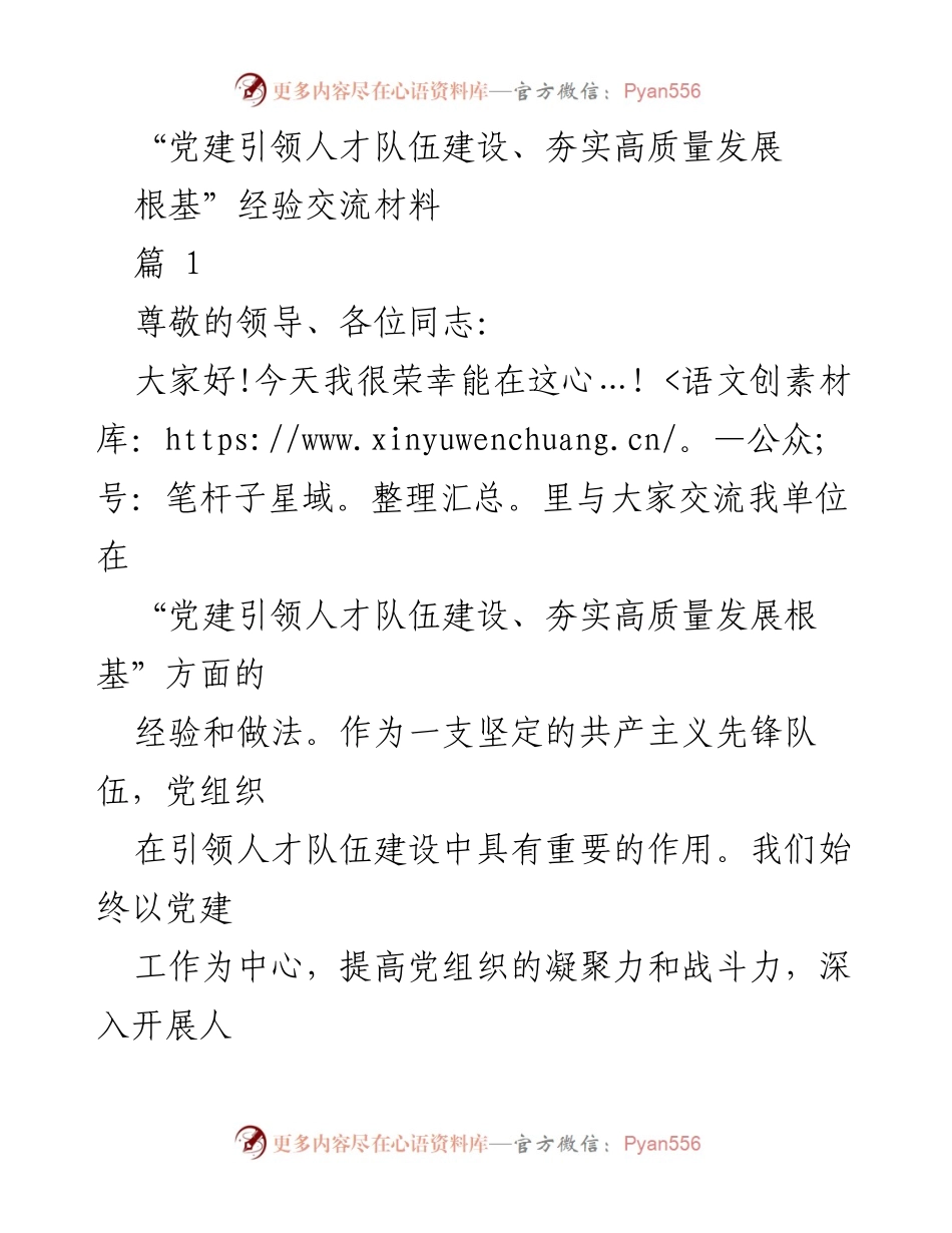 [经验交流] 党建工作会议 - 党建引领人才队伍建设的经验分享.docx_第1页