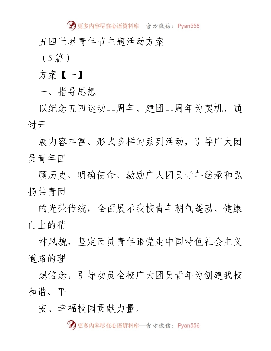 [活动方案] 学校 - 五四青年节主题活动方案.docx_第1页