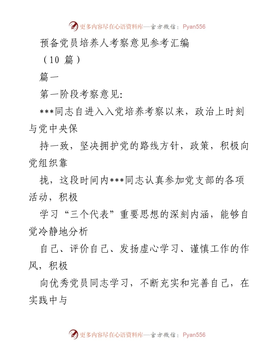 [考察意见] 党员培养 - 预备党员考察意见汇编.docx_第1页