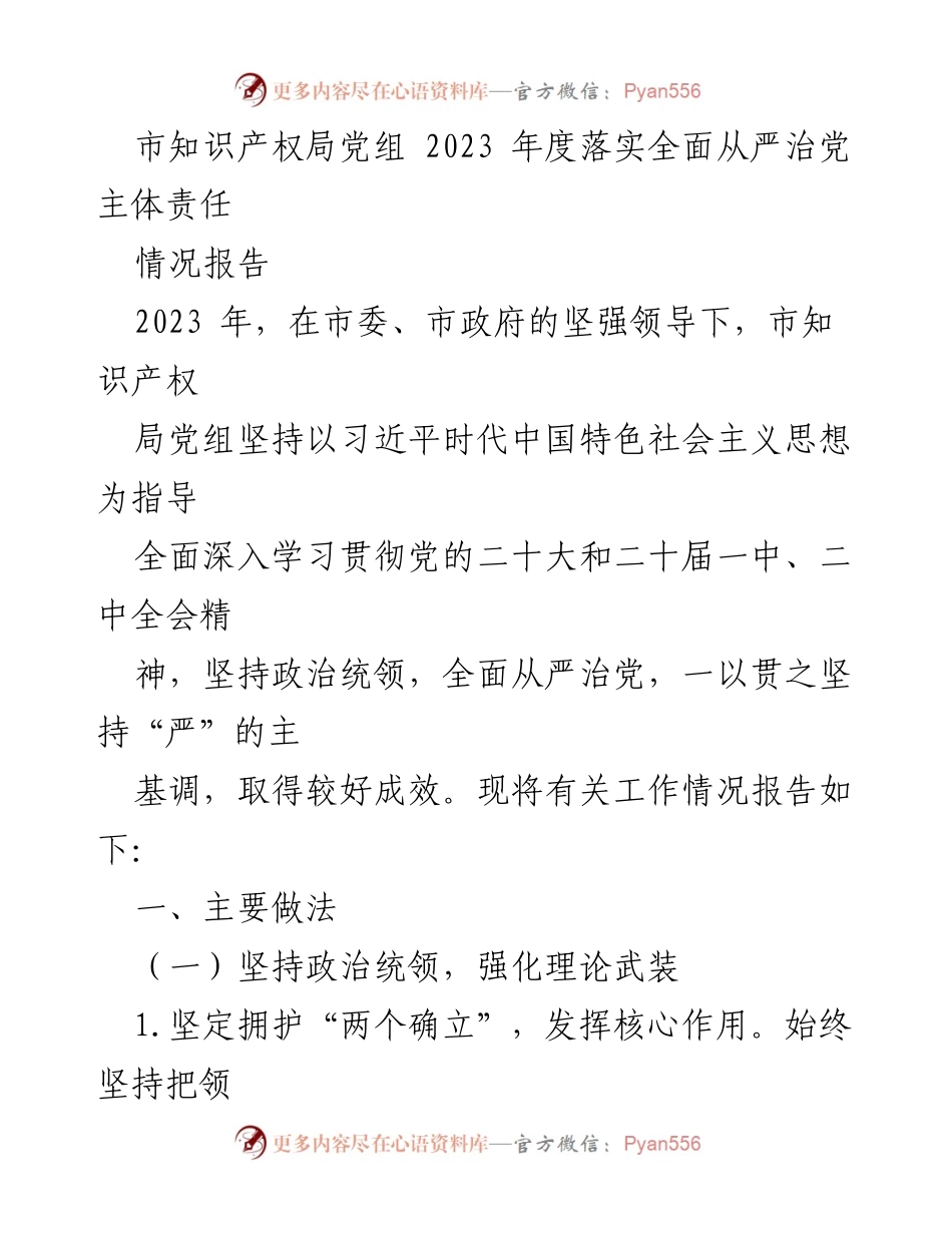 [情况报告] 市知识产权局 - 2023年度全面从严治党主体责任落实情况报告.docx_第1页