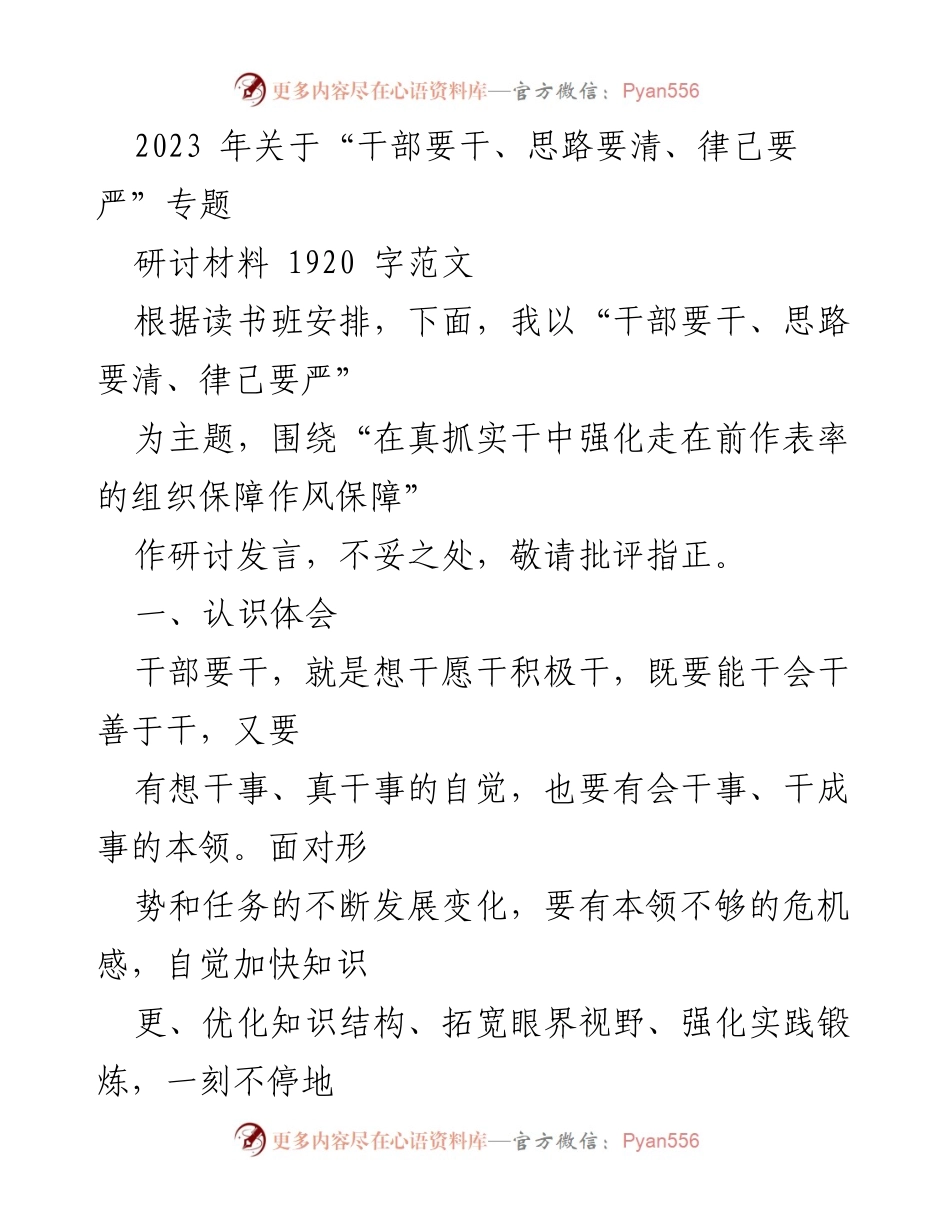 [研讨发言] 读书班 - 干部要干、思路要清、律己要严的实践探讨_1.docx_第1页