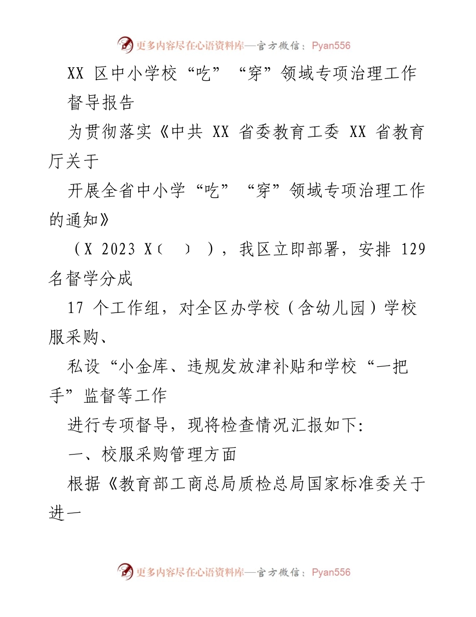 [督导报告] 中小学专项治理 - XX区中小学校“吃”“穿”领域专项治理工作督导报告.docx_第1页