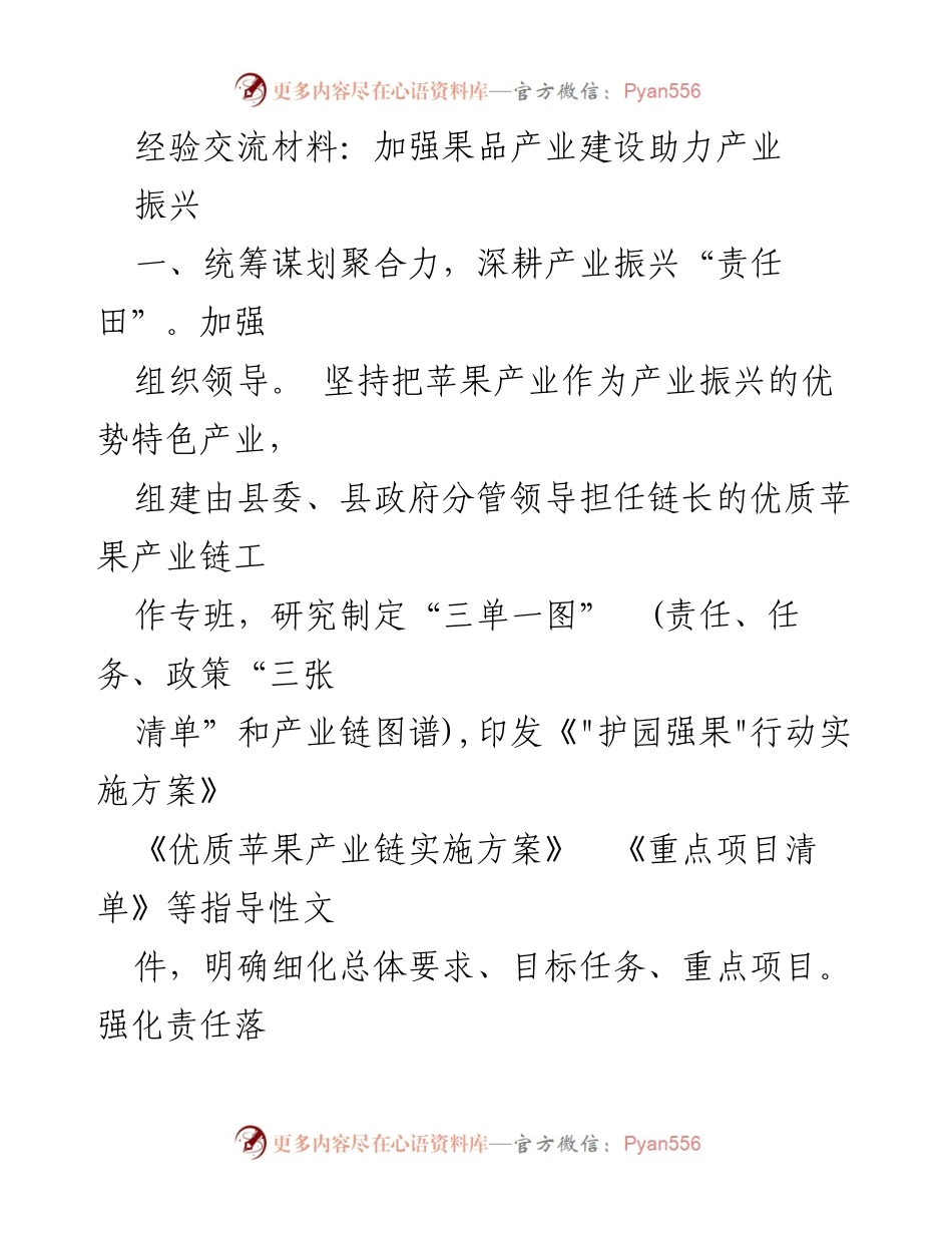 [经验交流材料] 产业振兴会议 - 加强果品产业建设，推动苹果产业链发展.docx_第1页