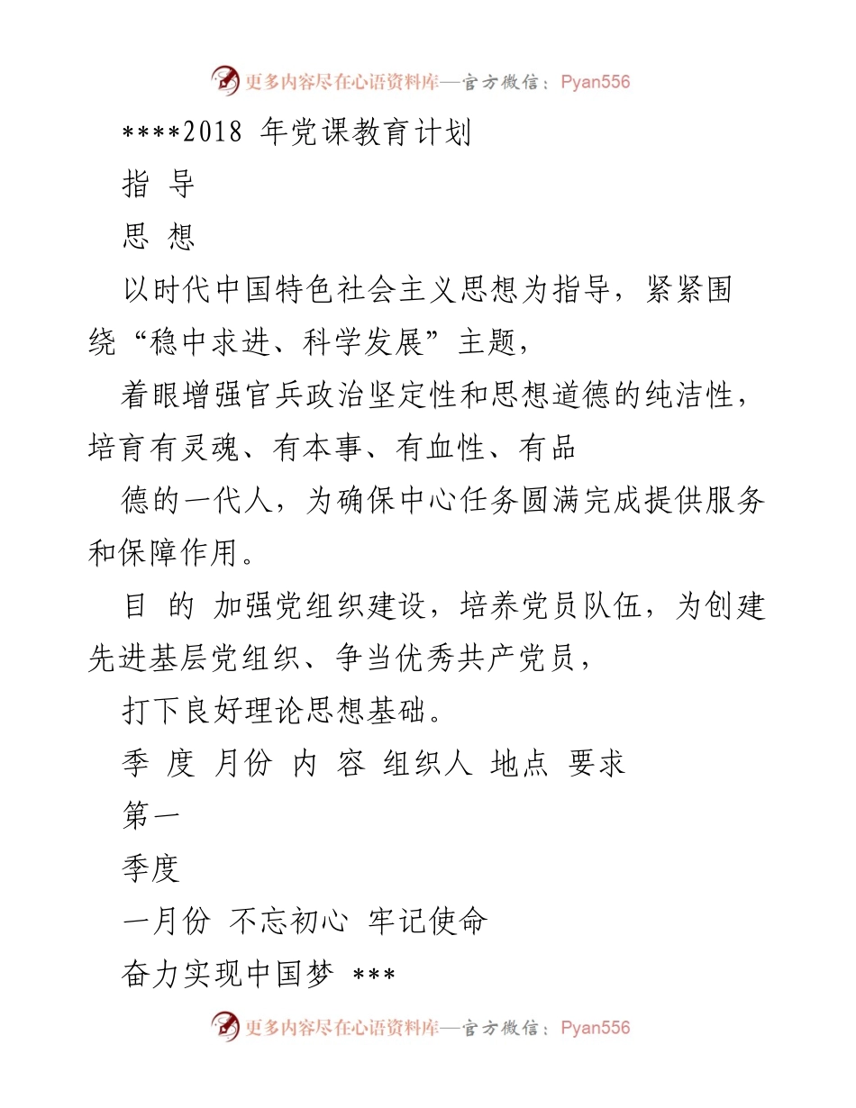 [教育计划] 党团教育 - 2018年党团教育与政治教育计划.docx_第1页
