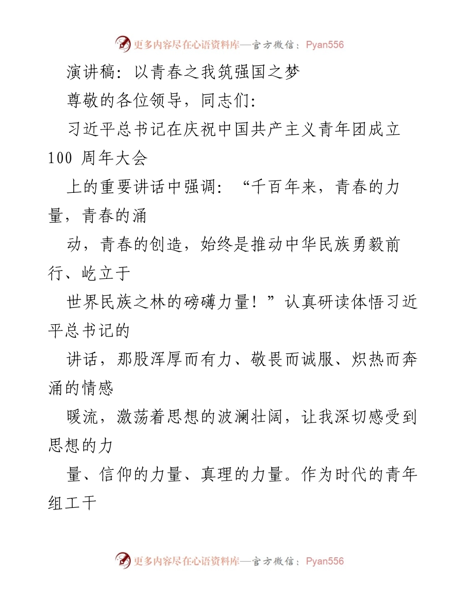 [演讲稿] 青年团成立百年大会 - 以青春之我筑强国之梦.docx_第1页
