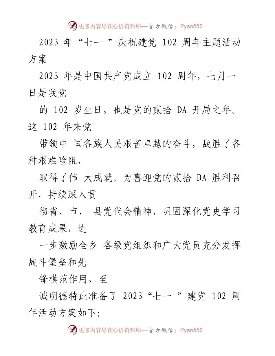 [活动方案] 建党102周年庆祝活动 - 迎接建党102周年的主题活动方案.docx_第1页