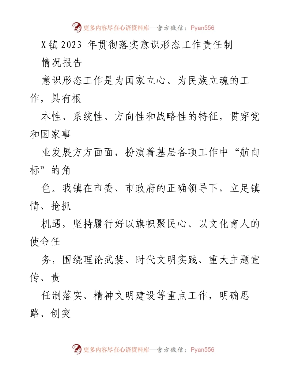 [情况报告] 镇党委 - 2023年X镇意识形态工作责任制落实情况总结.docx_第1页