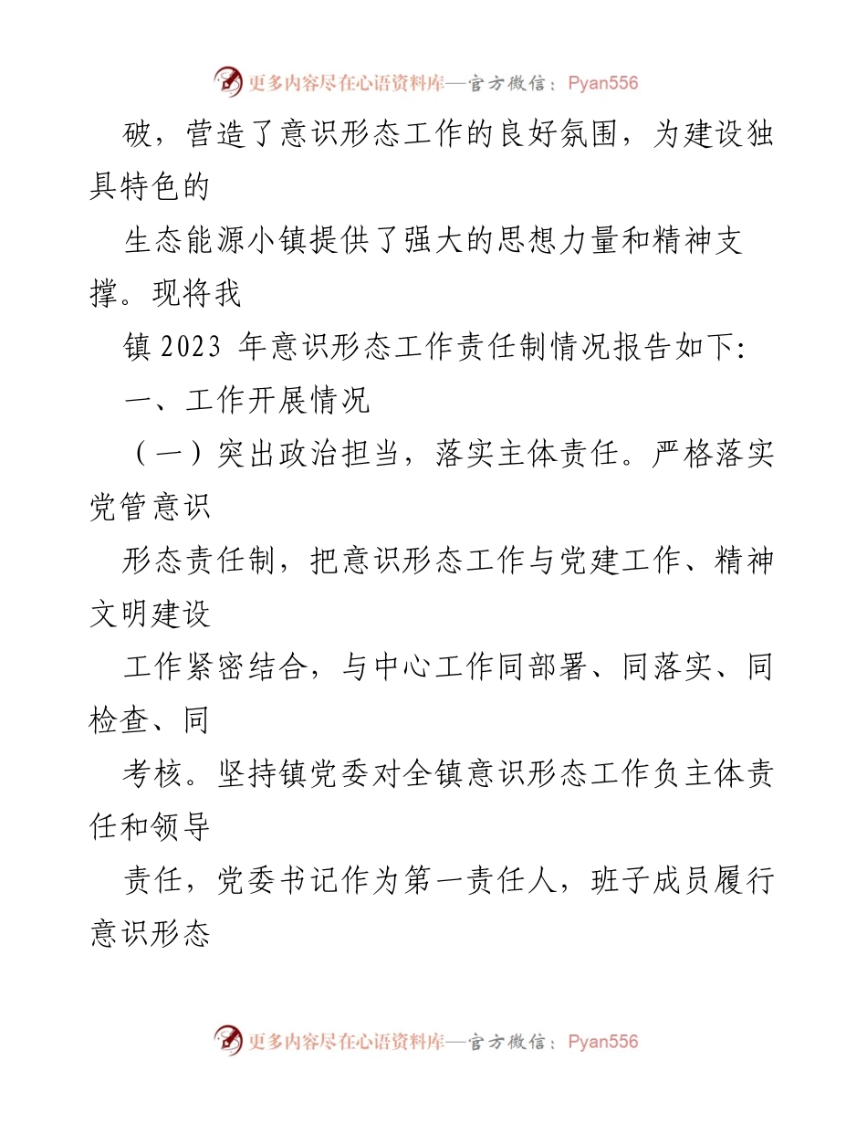 [情况报告] 镇党委 - 2023年X镇意识形态工作责任制落实情况总结.docx_第2页