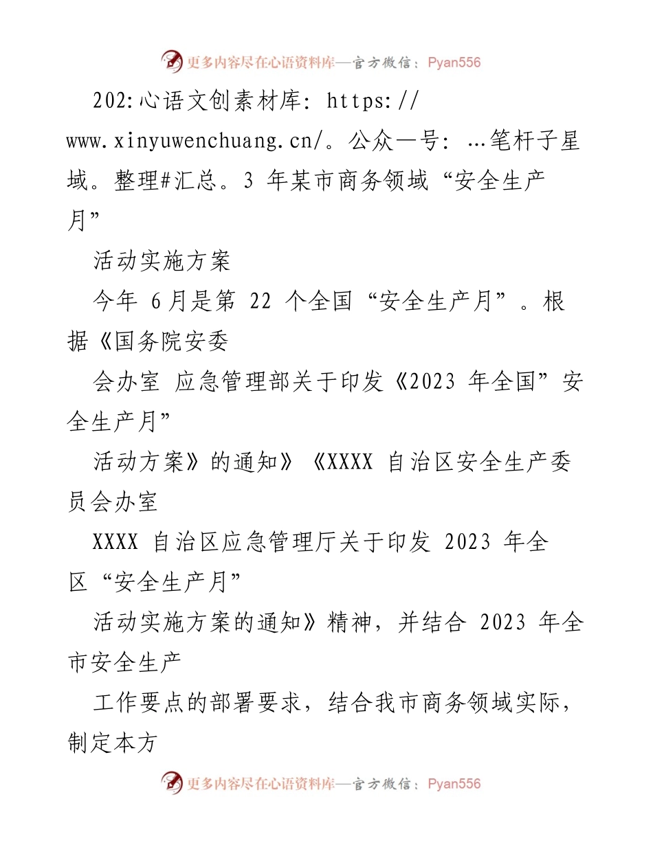 [活动实施方案] 商务领域 - 2023年某市商务领域“安全生产月”活动实施方案.docx_第1页