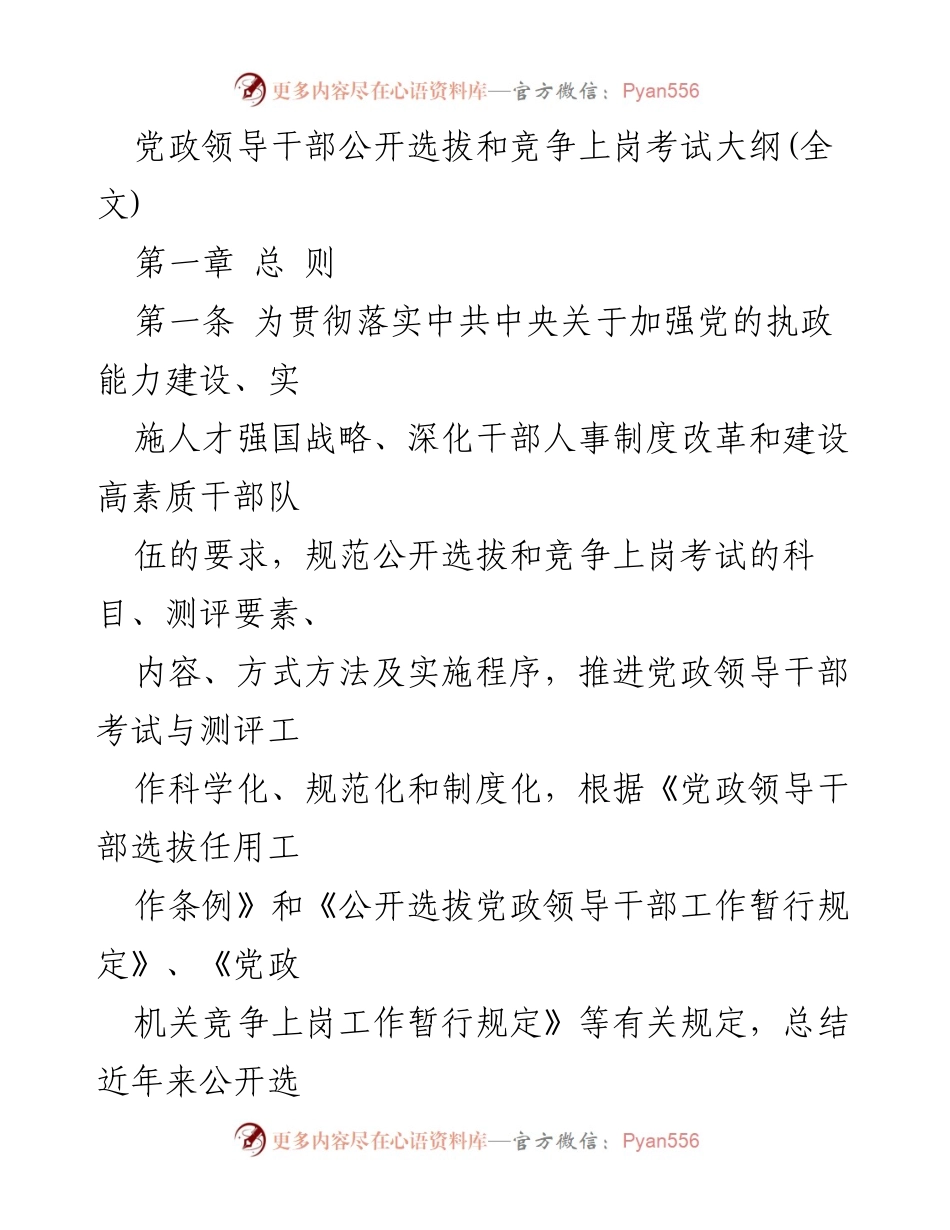 [考试大纲] 党政干部选拔 - 党政领导干部公开选拔与竞争上岗考试大纲.docx_第1页