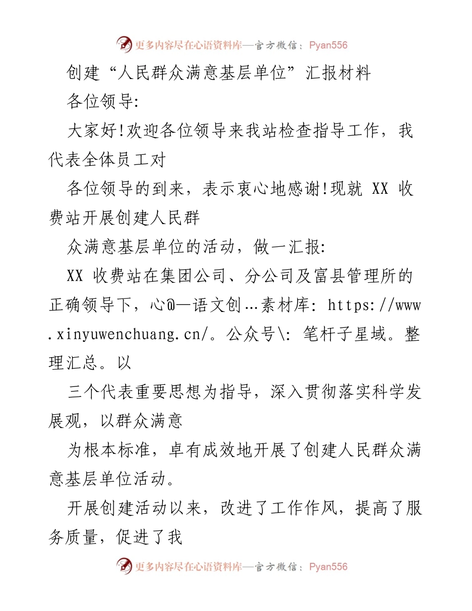[汇报材料] 领导检查 - 创建人民群众满意基层单位的工作汇报.docx_第1页