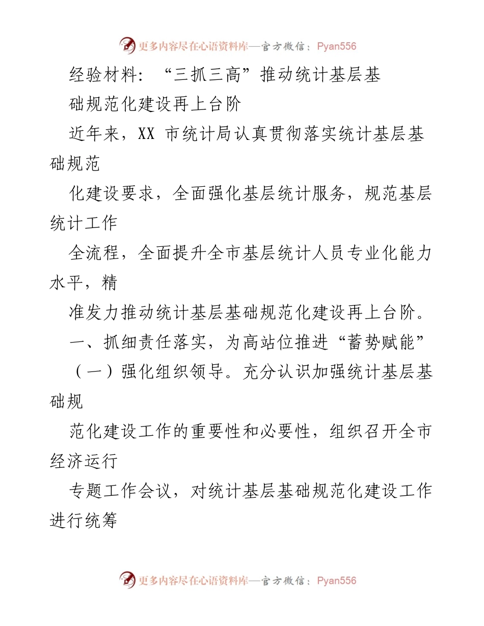 [经验材料] 统计局工作会议 - “三抓三高”推动统计基层基础规范化建设再上台阶.docx_第1页