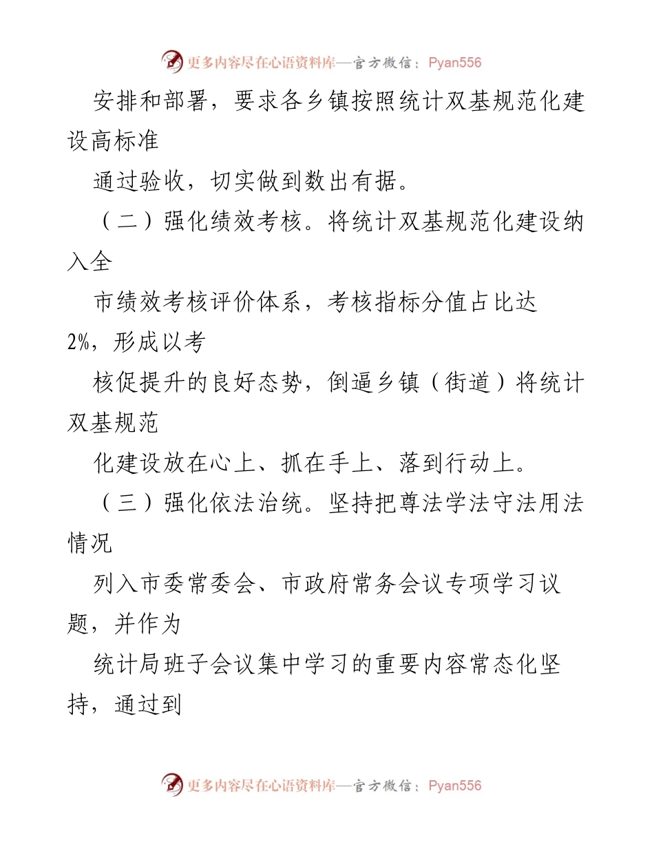 [经验材料] 统计局工作会议 - “三抓三高”推动统计基层基础规范化建设再上台阶.docx_第2页