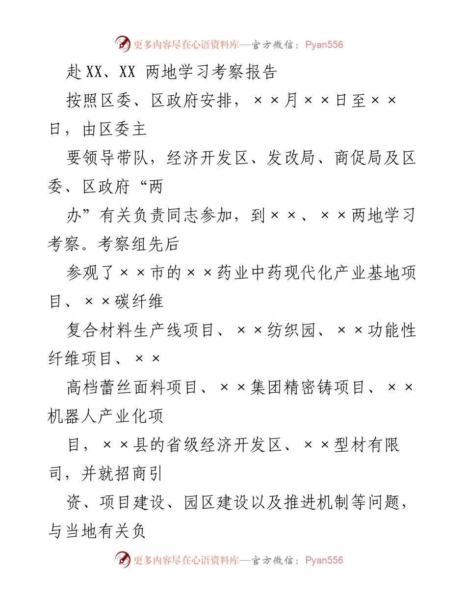 [考察报告] 学习考察 - 深化思想解放，推动县域经济跨越发展考察总结.docx_第1页