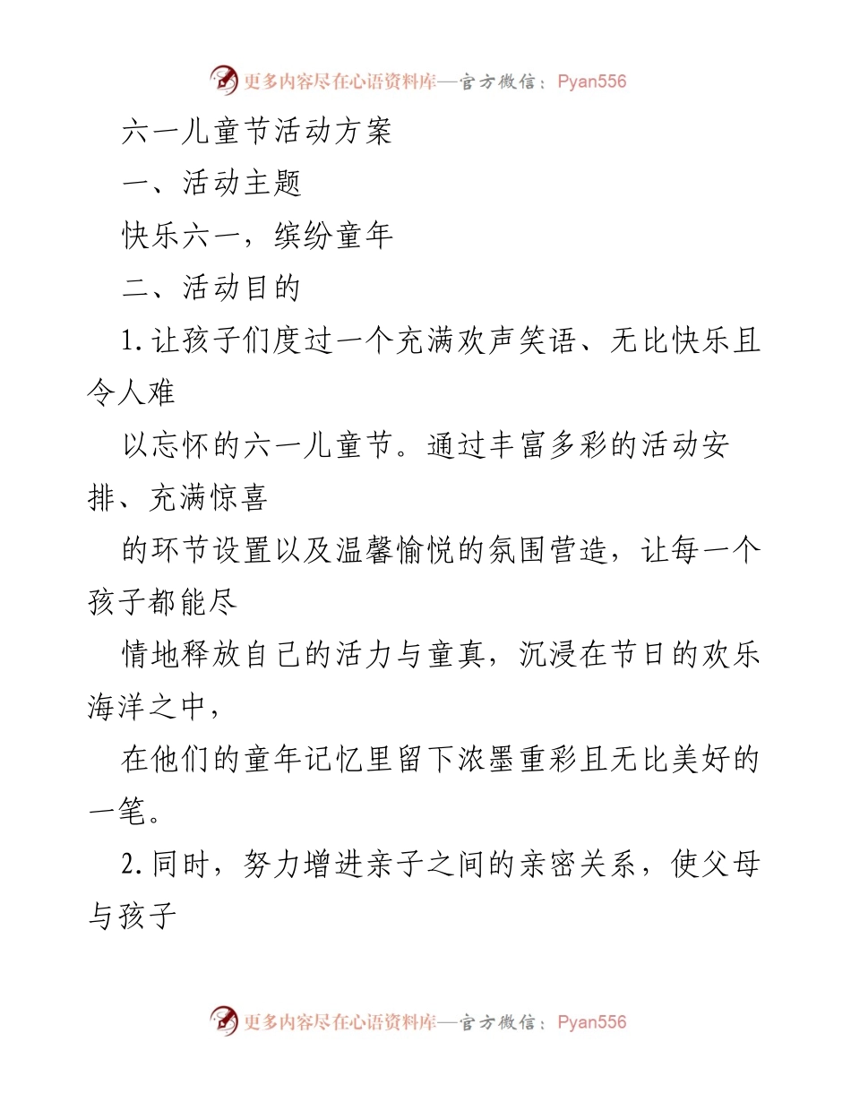 [活动方案] 六一儿童节 - 快乐童年，共享亲子时光.docx_第1页