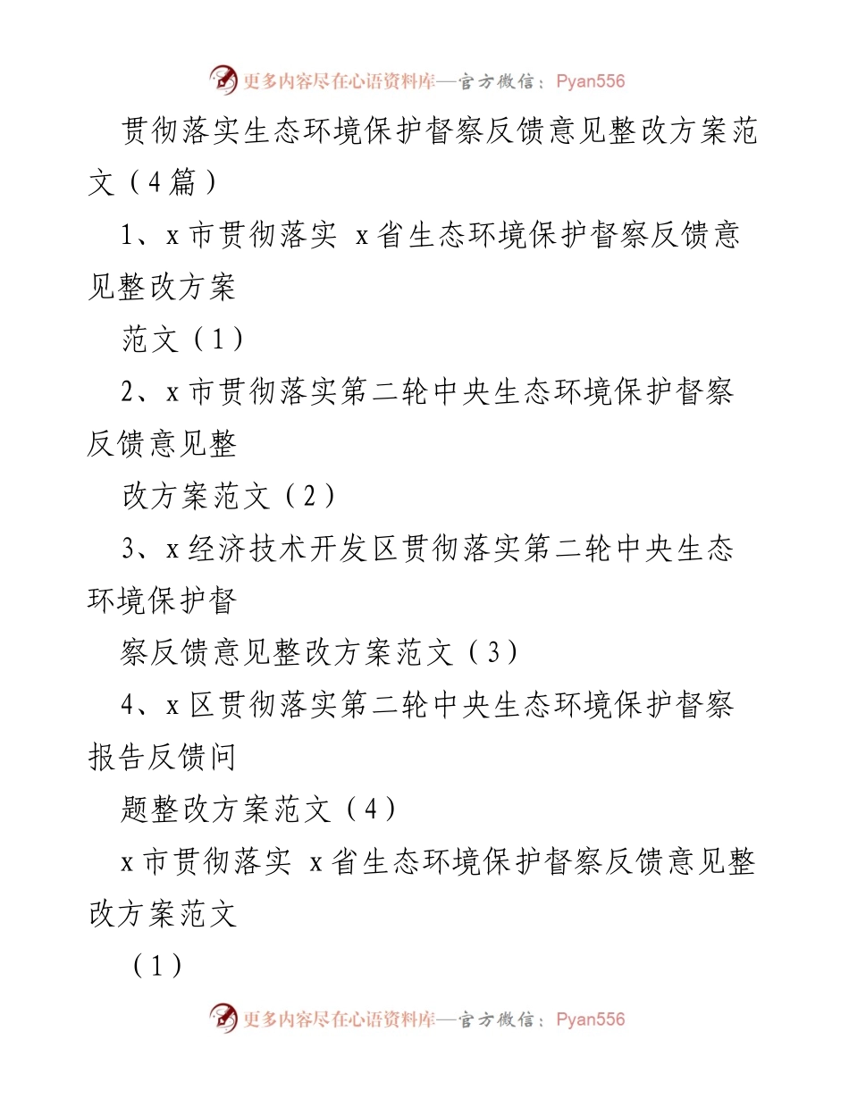 [整改方案] 生态环境保护 - 生态环境保护督察反馈意见整改方案范文汇总.docx_第1页