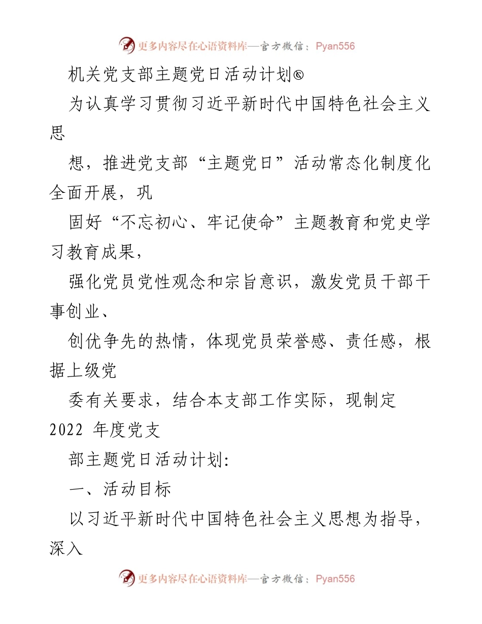 [活动计划] 机关党支部 - 2022年度主题党日活动实施方案.docx_第1页