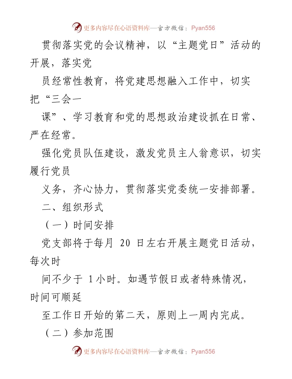 [活动计划] 机关党支部 - 2022年度主题党日活动实施方案.docx_第2页