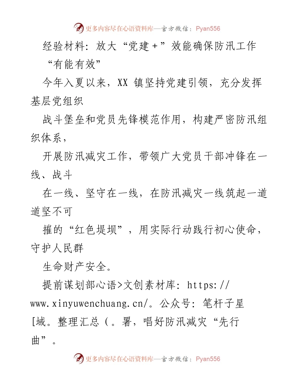 [经验材料] 防汛工作 - 党建引领下的防汛减灾工作实践.docx_第1页