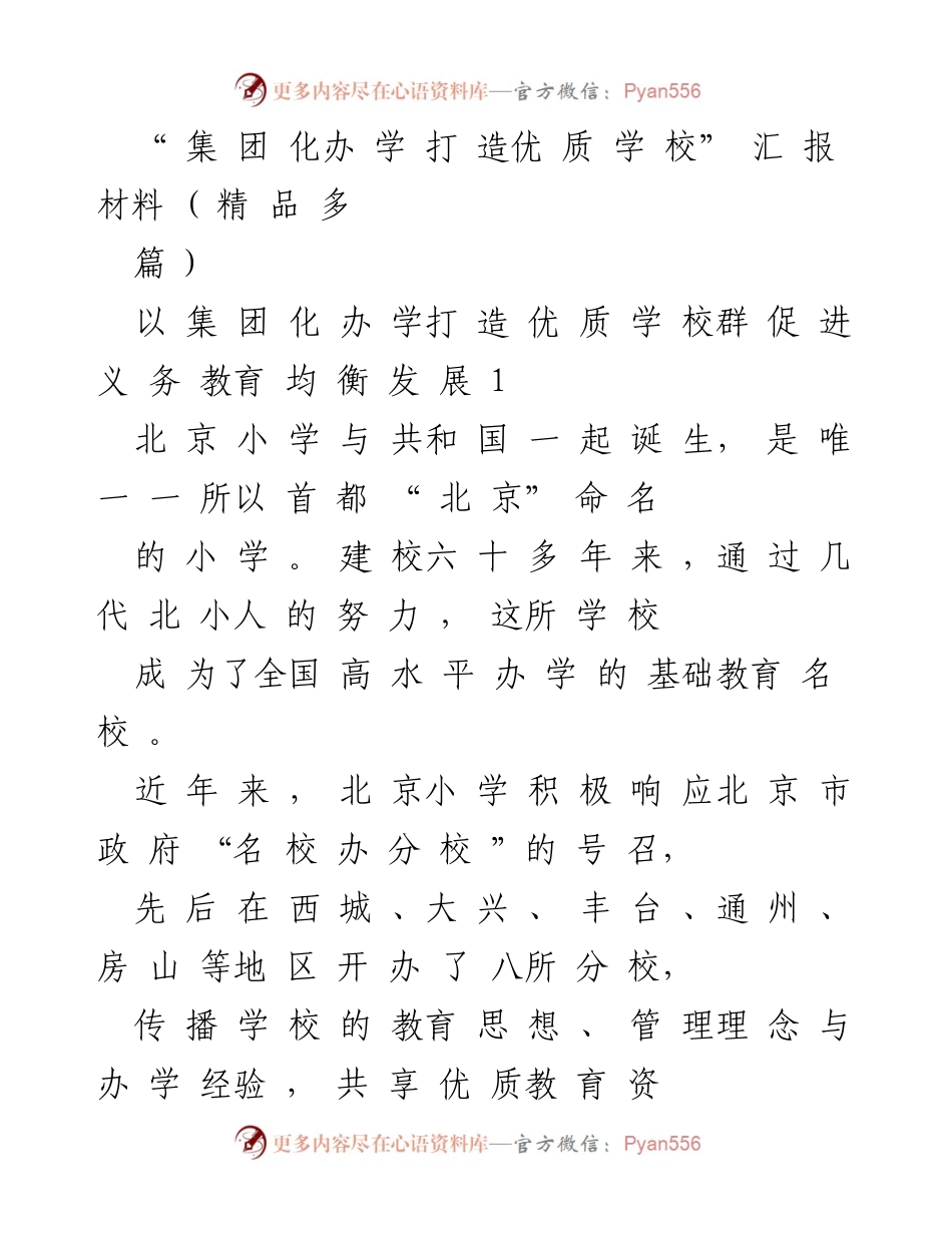 [汇报材料] 教育改革 - 集团化办学推动优质教育均衡发展.docx_第1页