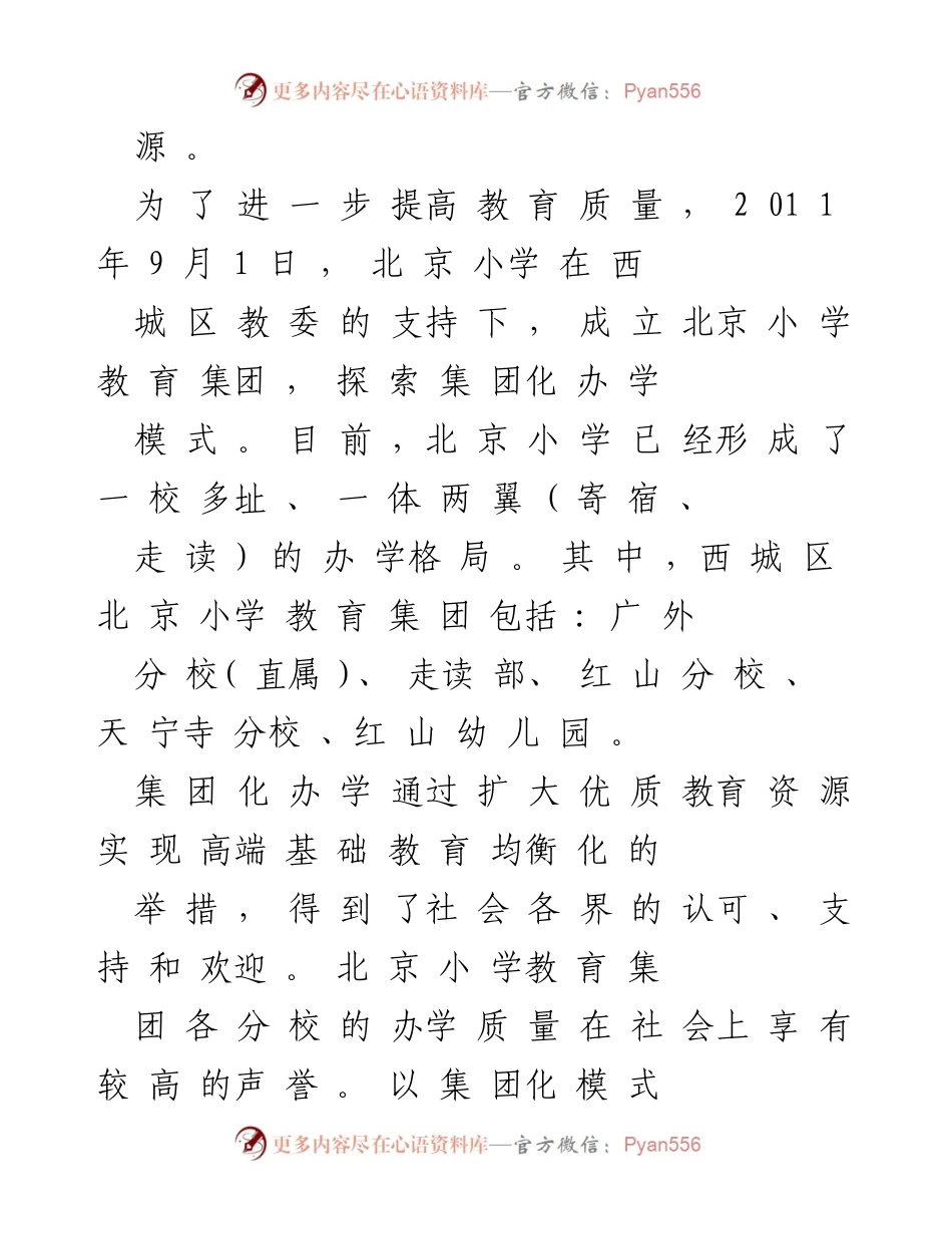 [汇报材料] 教育改革 - 集团化办学推动优质教育均衡发展.docx_第2页