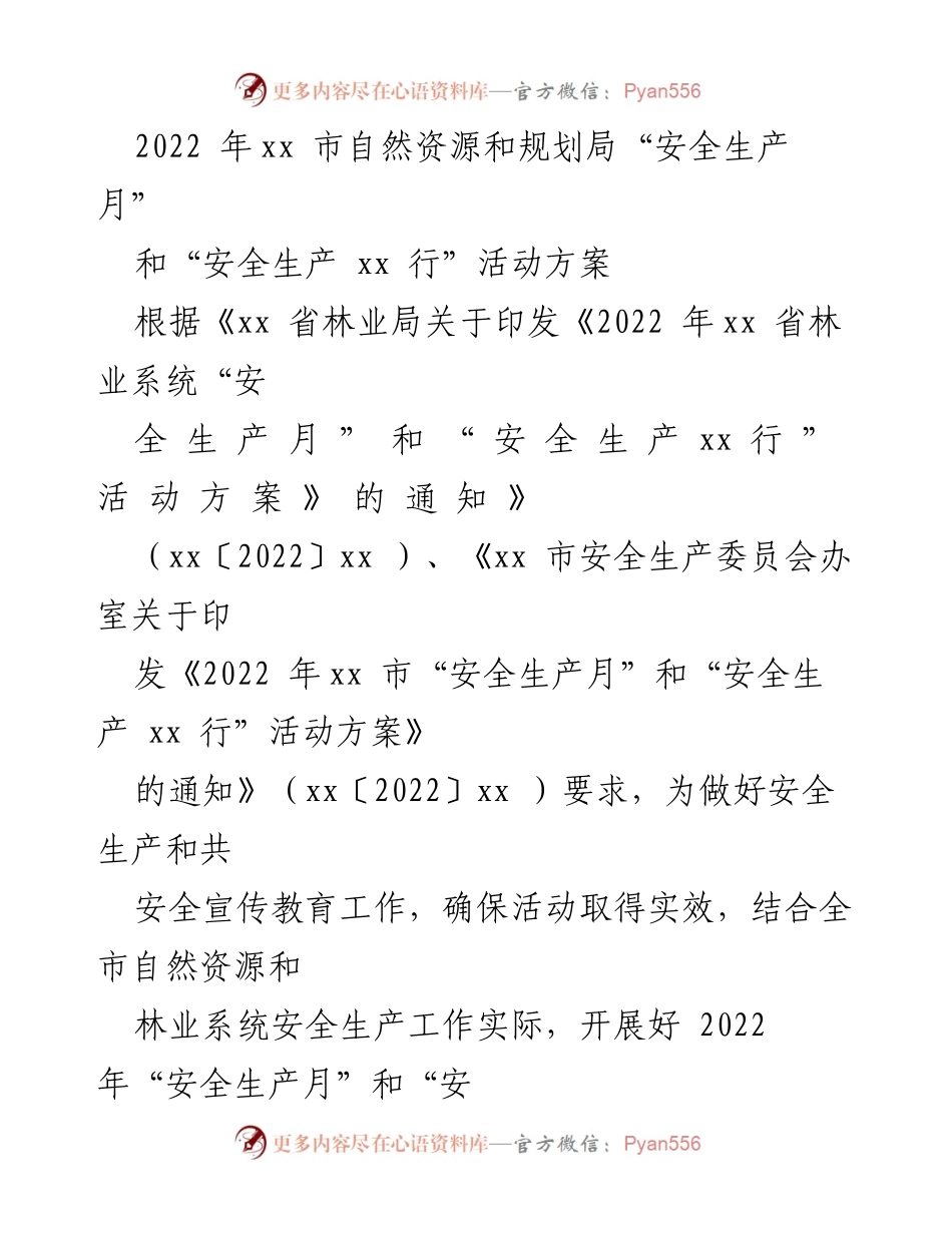 [活动方案] 安全生产月 - 2022年xx市安全生产月及安全生产xx行活动方案.docx_第1页