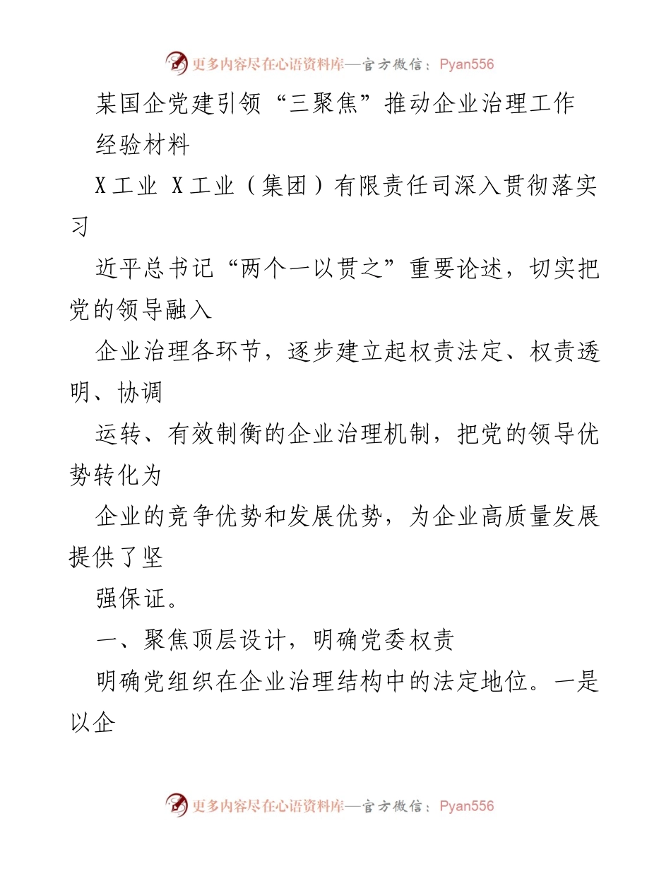 [经验材料] 国企党建 - 党建引领“三聚焦”推动企业治理机制建设.docx_第1页